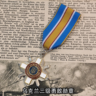 东线复刻2024-16乌克兰勇敢勇气勋章切尔诺贝利救援奖章