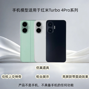 必胜者适用红米Turbo4PRO仿真手机模型拍摄道具柜台陈列展示上交