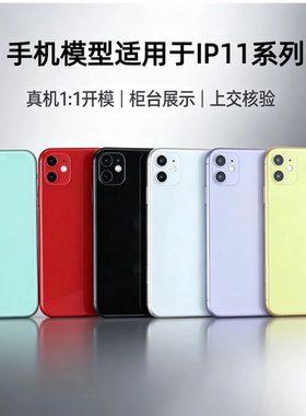 手机模型适用于苹果IP11系列机模 仿真拍摄道具贴膜测试 柜台陈列