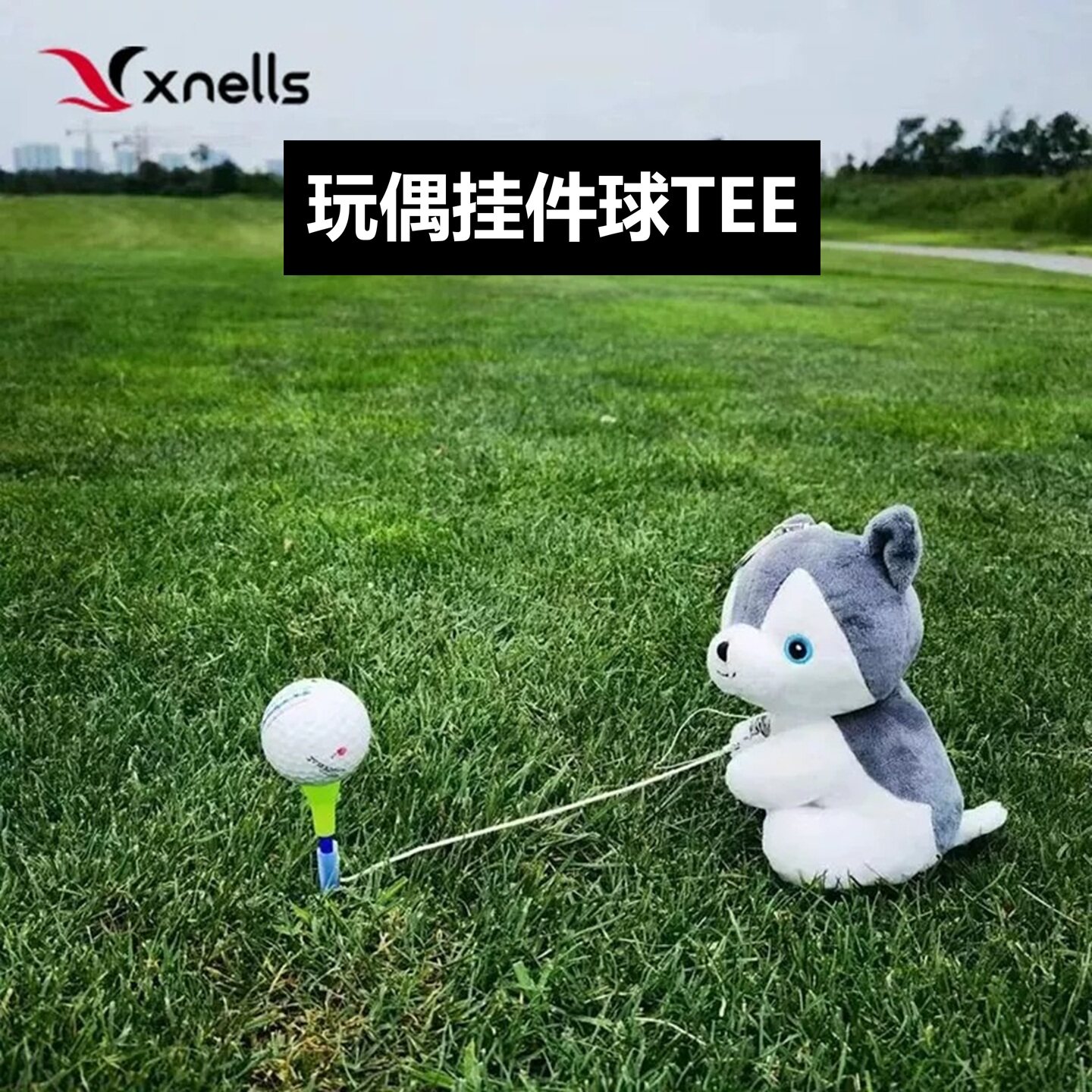 Xnells高尔夫玩偶球tee夹一号木高尔夫球防丢失高尔夫tee
