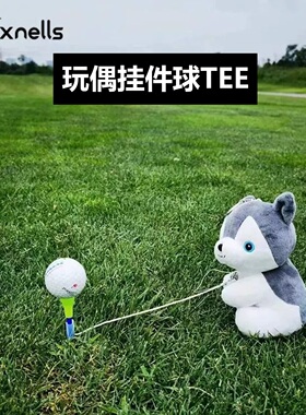 Xnells高尔夫玩偶球tee夹一号木高尔夫球防丢失高尔夫tee