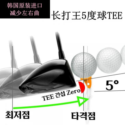 韩国原装进口五度长打王球TEE