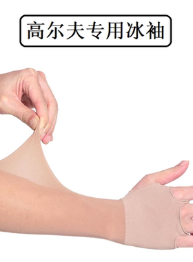 Xnells高尔夫下场专用冰袖