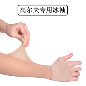 Xnells高尔夫肤色冰袖 男女通用 防紫外线 94.6% 吸汗速干