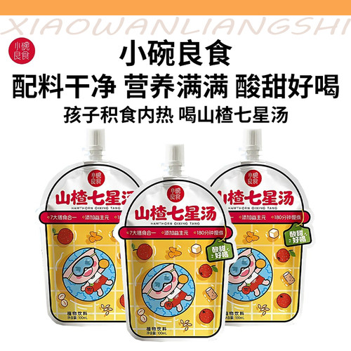 小碗良食儿童山楂七星汤下火