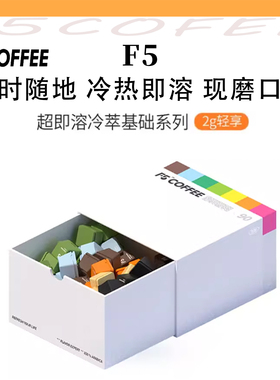 F5冷萃咖啡超即溶精品黑咖啡冻干美式意式拿铁量贩礼盒2g*90颗