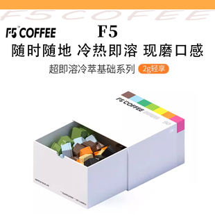 F5冷萃咖啡超即溶精品黑咖啡冻干美式意式拿铁量贩礼盒2g*90颗