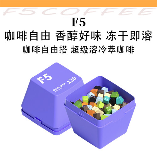 F5冷萃咖啡超即溶精品黑咖啡冻干美式意式拿铁大键盘礼盒2g*120颗