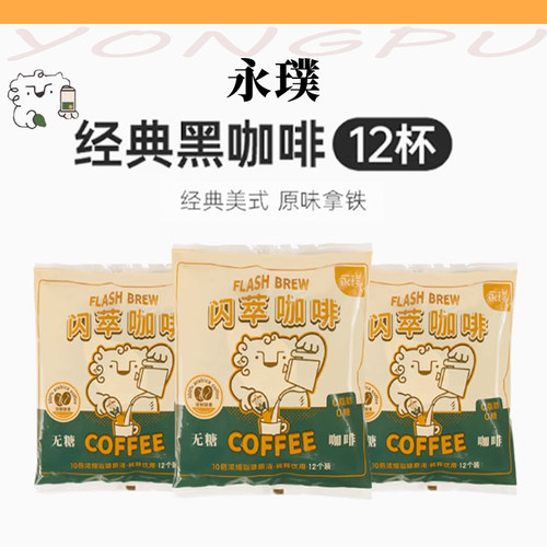 永璞闪萃浓缩咖啡液18g*12颗