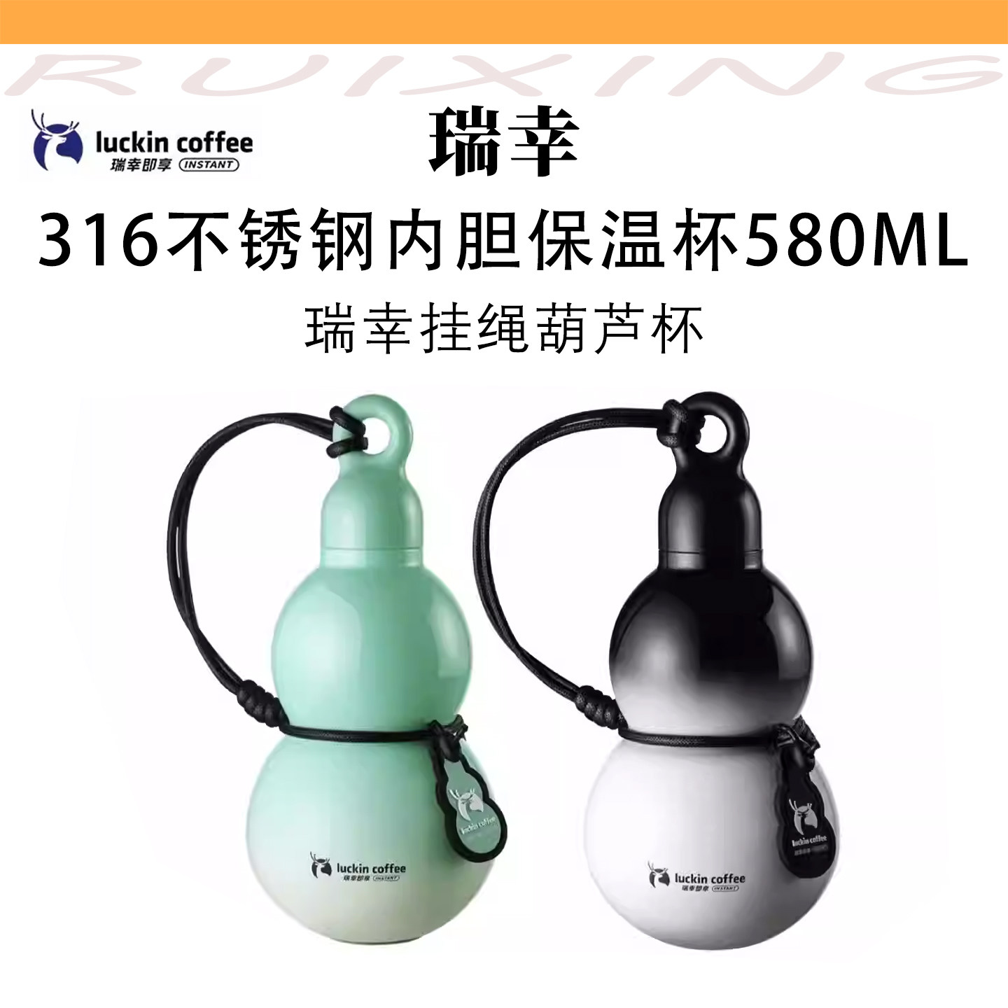 瑞幸葫芦杯挂绳316不锈钢保温杯