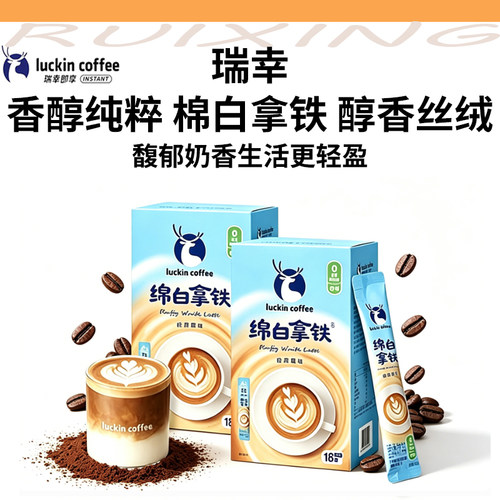瑞幸绵白拿铁低糖速溶咖啡