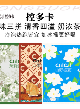 CtrlCal控多卡茉莉雪芽奶茶饮料袋装奶茶绿茶乳茶下午茶便携饮料