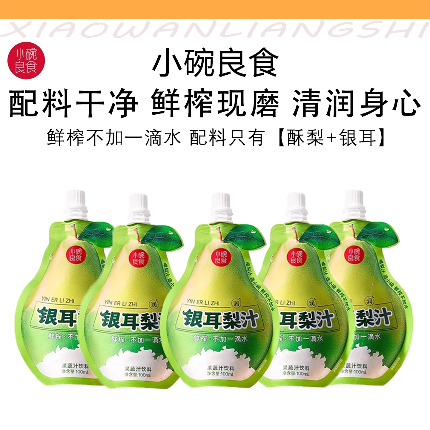 银耳梨汁饮料 儿童小吊梨汤 秋梨膏泡水 鲜榨不加一滴水 小碗良食