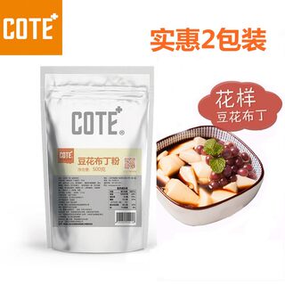 500g*2又乐COTE豆花布丁粉奶茶店专用甜品原料焦糖豆花预拌粉商用