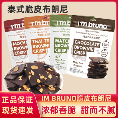 泰国进口bruno布朗尼脆片60g/袋