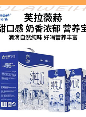 芙拉薇赫纯牛奶营养清甜常温学生早餐奶整箱盒装西门塔尔原生牧场