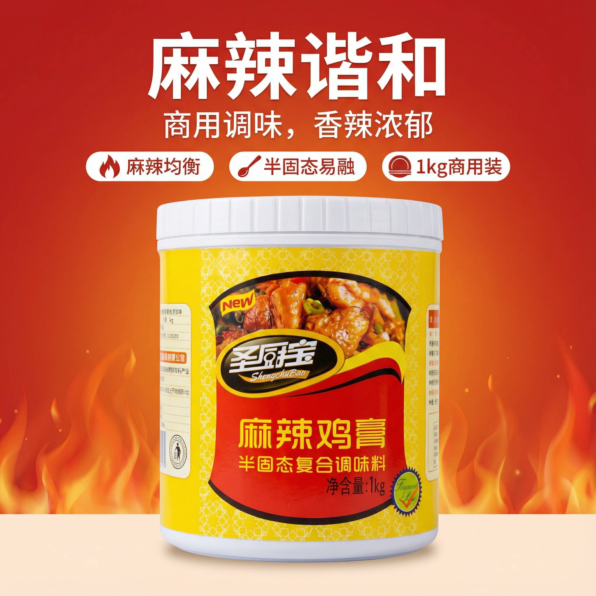 成都圣厨宝麻辣鸡膏半固态复合调味料调料酱料香膏秘制配方增香料
