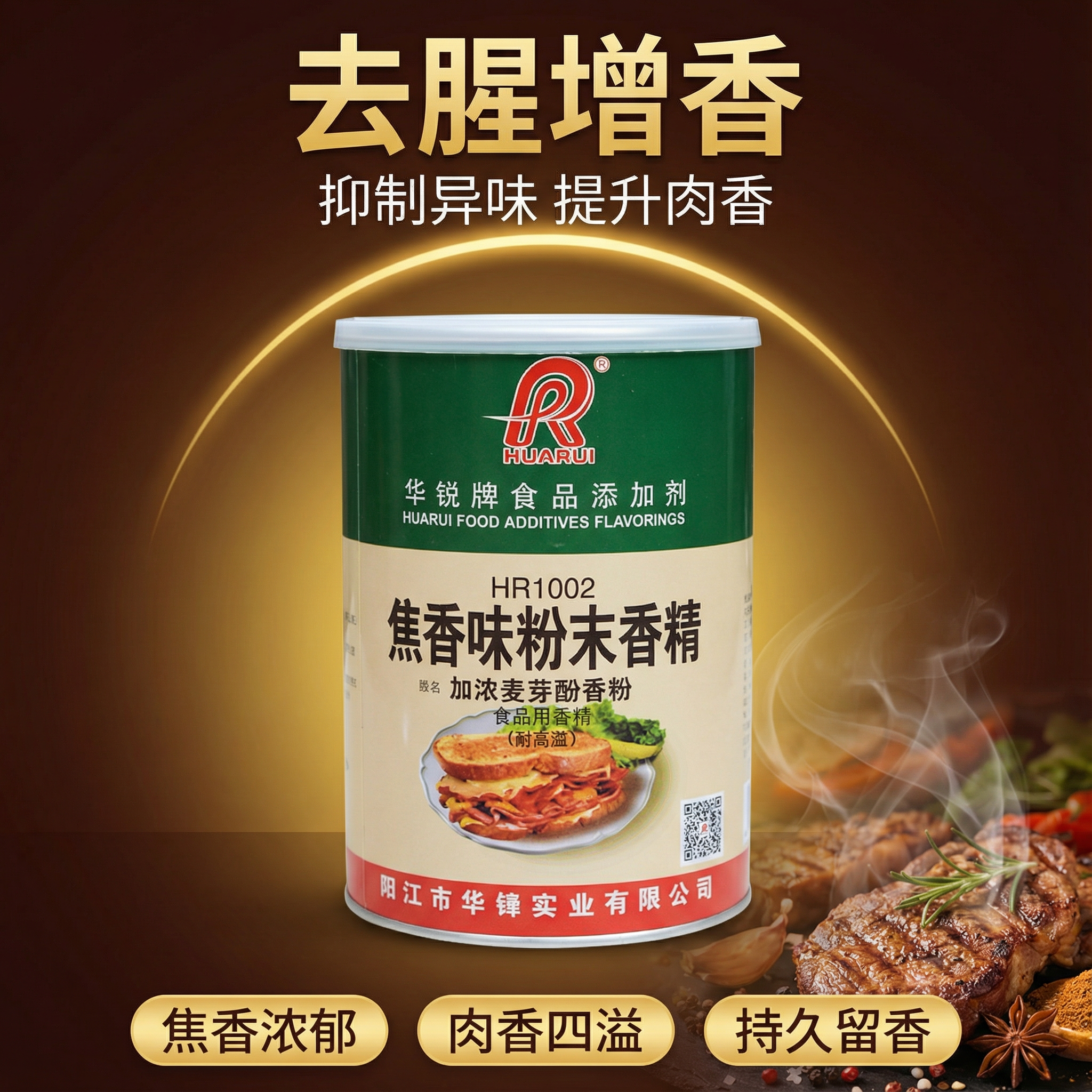 华锐HR1002型号焦香味粉末香精商用去异味增香剂食品添加剂香精