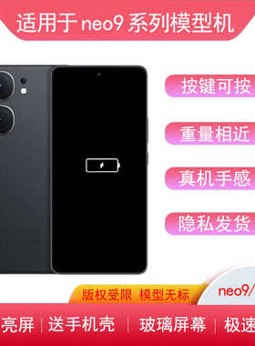 适用于IQOONEO9手机模型机neo9sPRO仿真机neo8可亮屏道具样板neo7