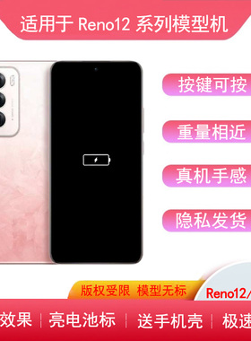 适用于OPPOReno12手机模型reno11玻璃模型机10pro亮屏上交样板机9