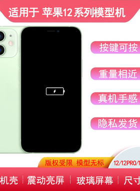 适用于果12手机模型phone12PRO模型机12PROMAX亮屏仿真机模12MINI