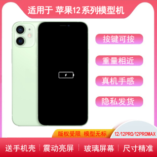 适用于果12手机模型phone12PRO模型机12PROMAX亮屏仿真机模12MINI