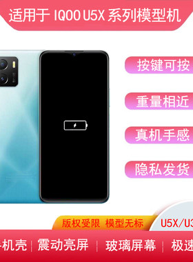 iqoo模型机U5X玻璃亮屏u3x上交机