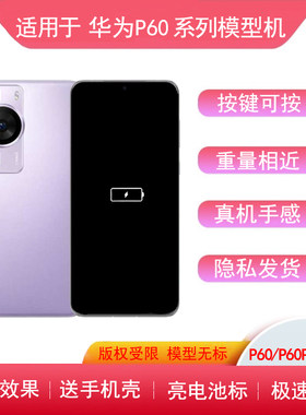 适用于华为P60手机模型P60PRO亮屏模型机p50展示仿真玩具P40机模