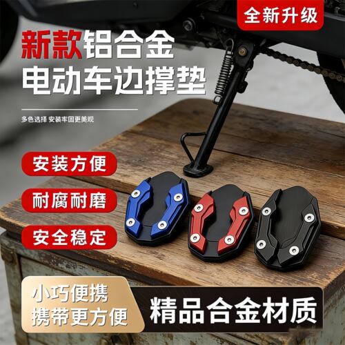 电动车侧边撑加大底座防滑加宽