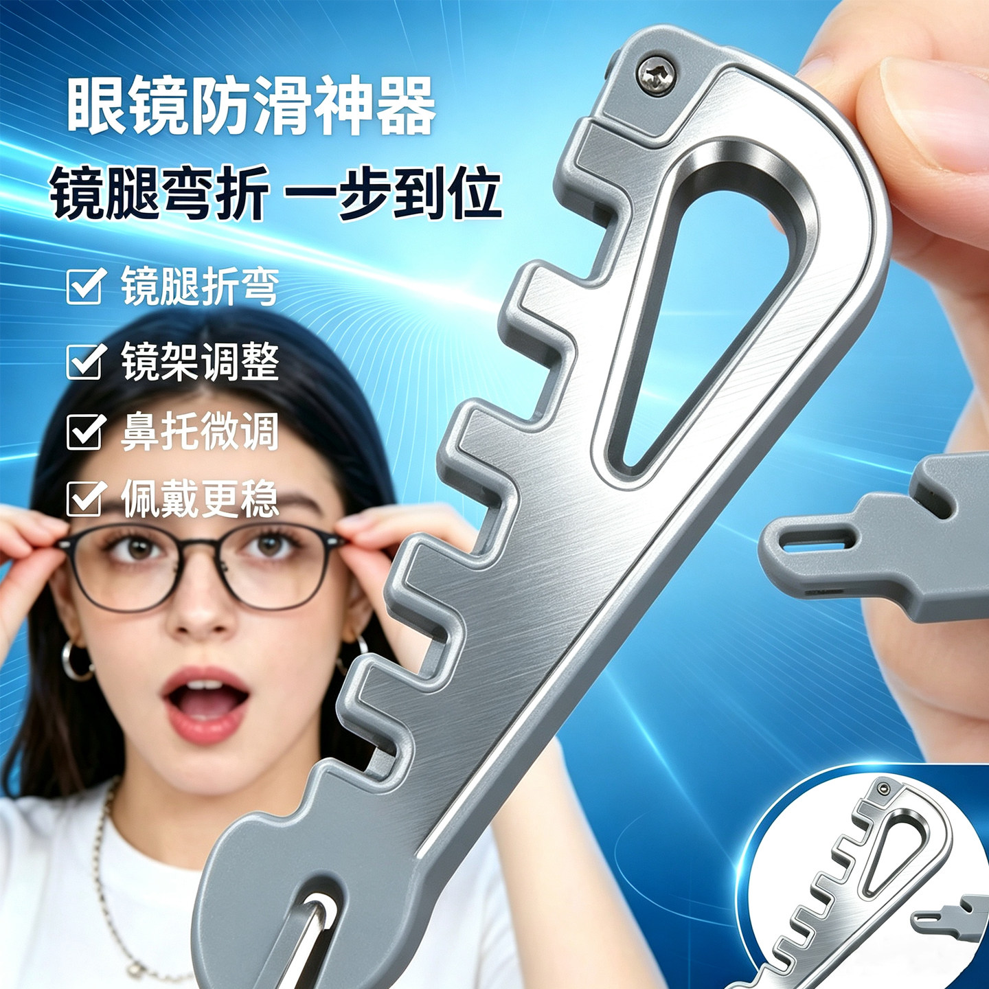 多功能眼镜架调整器方便调整