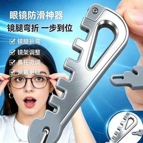 多功能眼镜架调整器方便调整