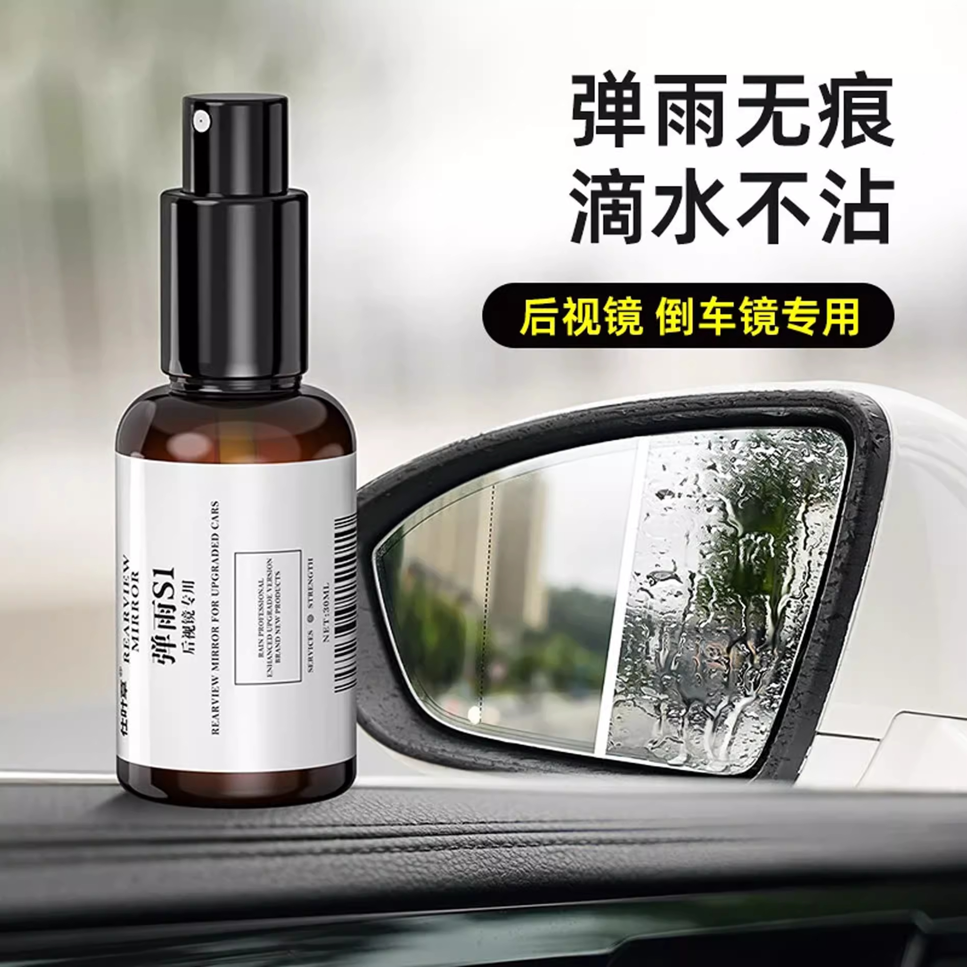 后视镜防雨水神器弹雨S1剂汽车玻璃防雨剂雨天防水车窗驱水镀膜剂