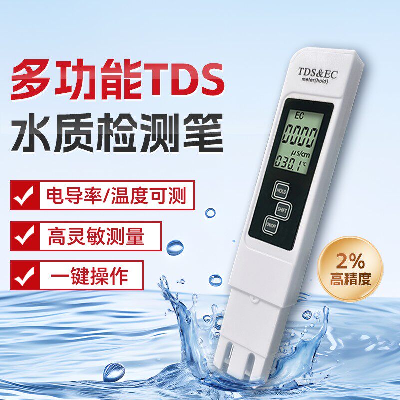 TDS高精度家用饮用水水质检测笔