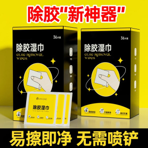 除胶湿巾超强除胶汽车去胶多功能双面胶不干胶万能强力除玻璃胶印