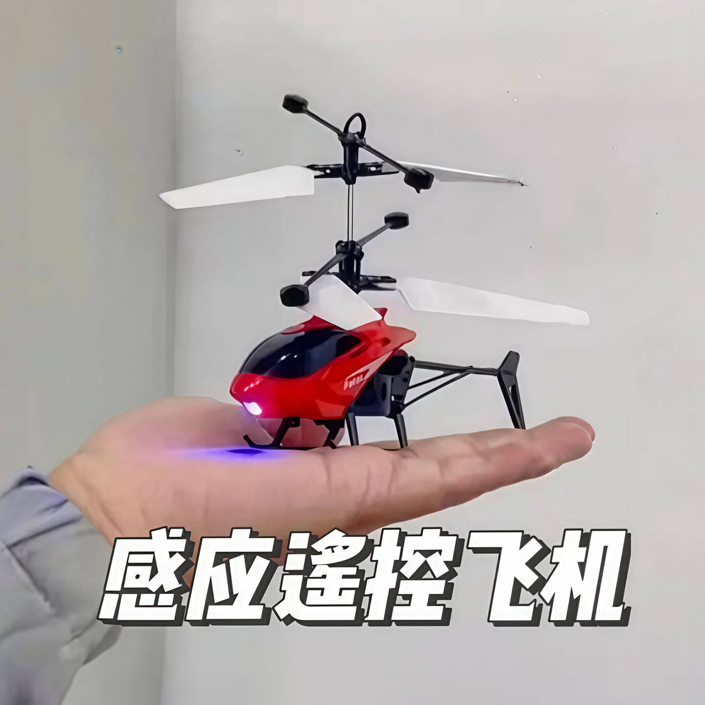 感应直升飞机儿童玩具充电耐摔感应悬浮可遥控小飞机室内玩具礼物