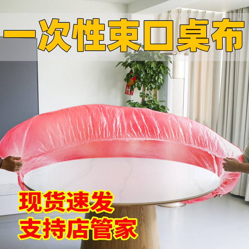 一次性束口桌布圆桌松紧带防水防油免洗加厚塑料膜结婚新年餐台布
