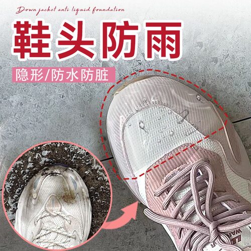 鞋头防湿膜防脏贴雨天防水膜鞋子头干净贴片下雨天隐形鞋头防水贴