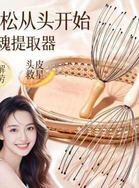 八爪鱼头皮按摩器灵魂抽取