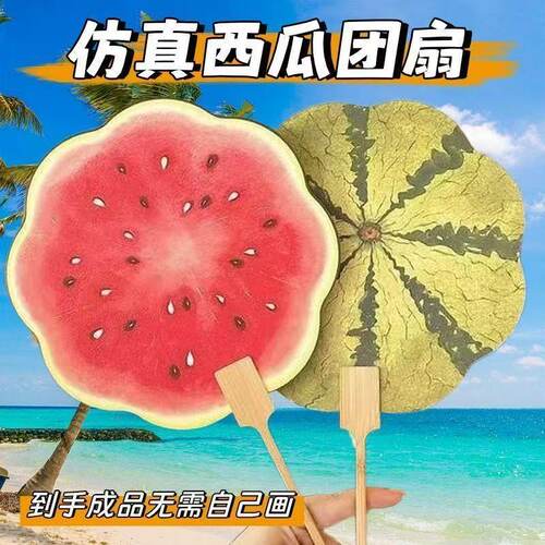 儿童手绘西瓜团扇夏日扇子送闺蜜礼物水果小扇子便携西瓜扇子道具