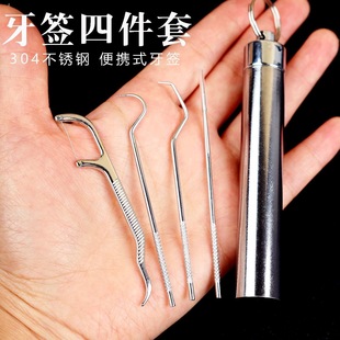 304不锈钢牙签家用随身剔牙神器便携式 抠牙超细塞牙金属掏牙工具