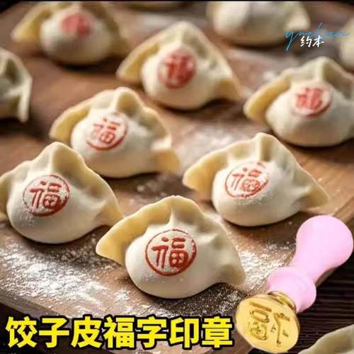 家用新款福字饺子印章包饺子神器饺子皮专用福财寿喜饺子模具