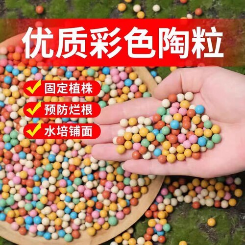 彩色陶粒颗粒花用垫底花卉铺面透气养花水培盆栽铺面石多肉营养土 - 封面