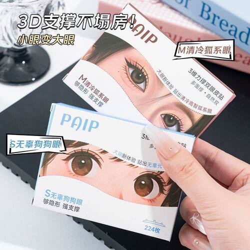 蒂妍泉3D力撑动物系列双眼皮贴