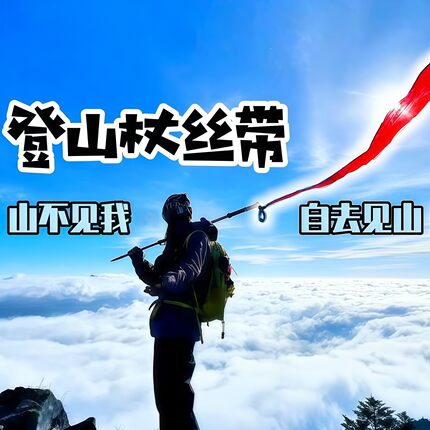 红丝带登山杖山顶拍照假期出游穿搭户外旅游登山氛围感出片神器