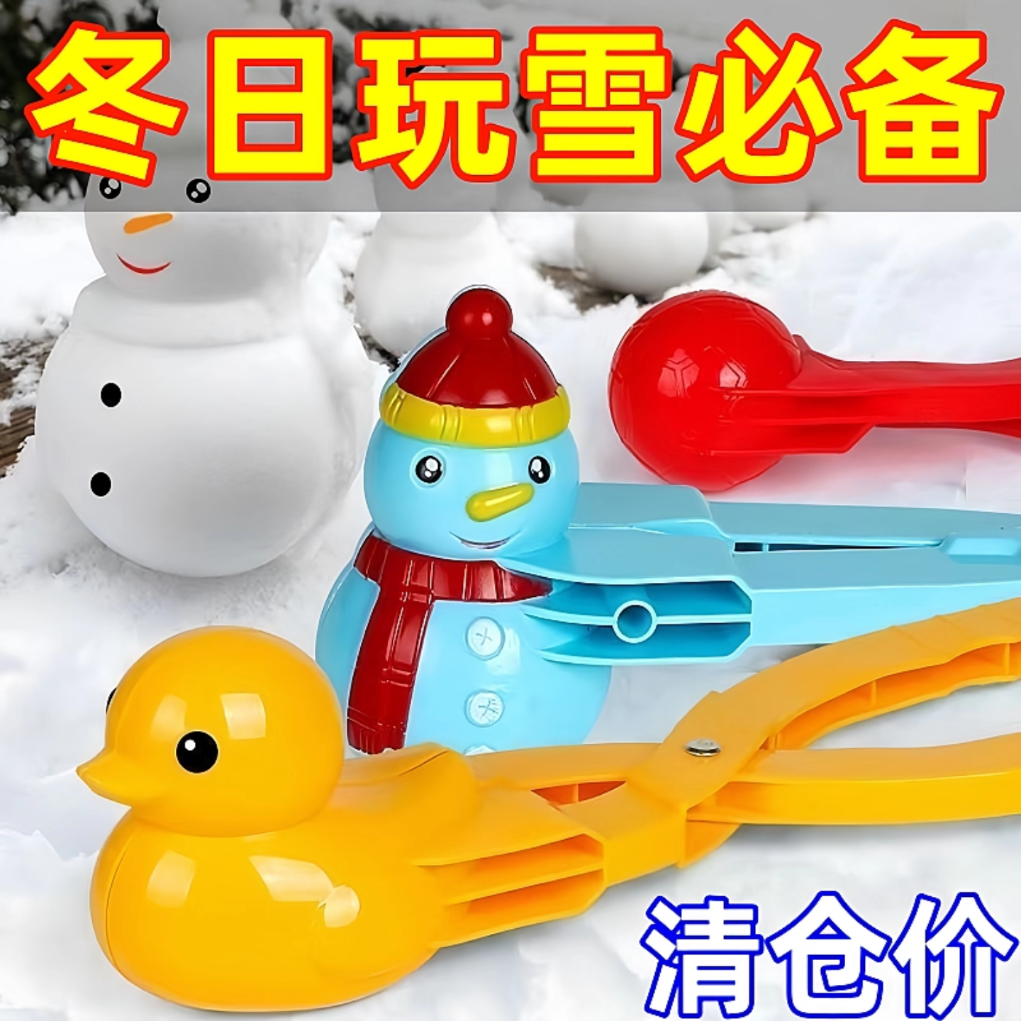 雪球夹玩具儿童玩雪工具夹子打雪仗夹雪神器小鸭子冬天堆雪人装备,玩具/童车/益智/积木/模型,其它玩具,淘宝优惠券,粉丝福利购,淘宝优惠卷