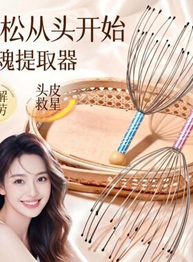 八爪鱼头皮按摩器灵魂抽取