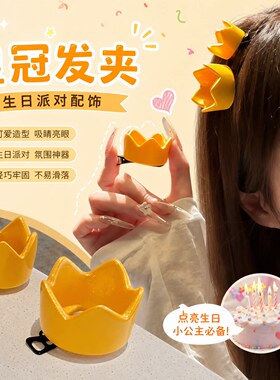 可爱小皇冠鸭嘴夹公主王子COS