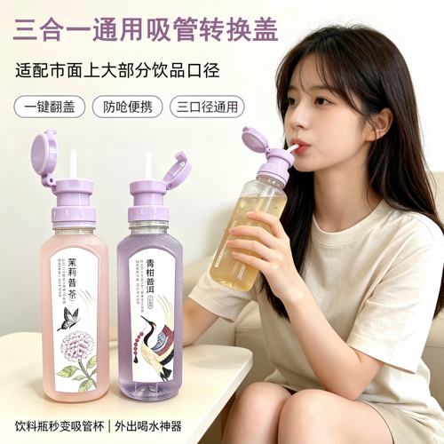 三合一通用吸管瓶盖便捷喝水