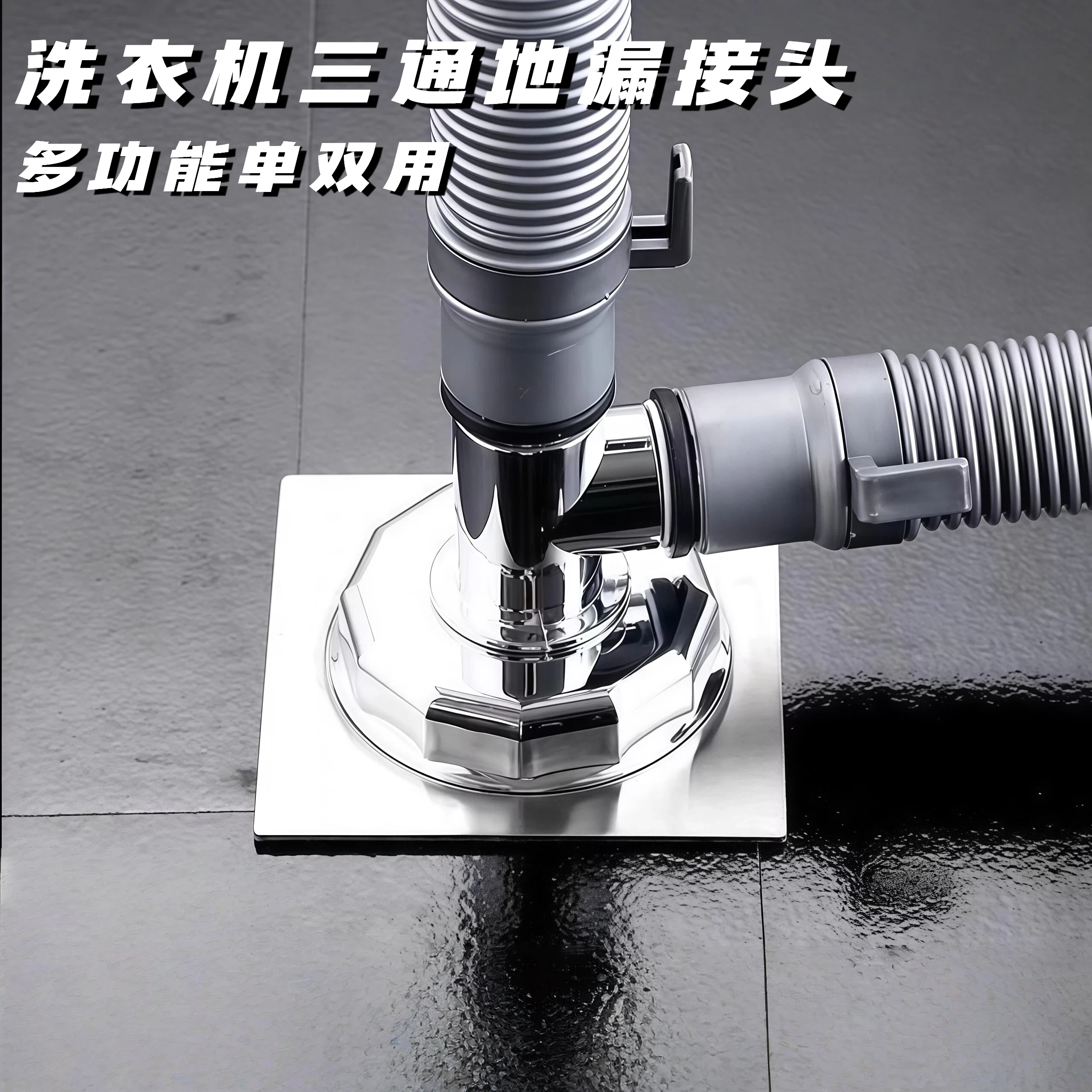 洗衣机下水管三头通地漏双排水专用接头排水管道二合一防臭防溢水