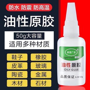 油性原胶胶水强力万能胶专用粘鞋子塑料陶瓷金属通用防水速干胶